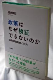 政策はなぜ検証できないのか : 政策評価制度の研究