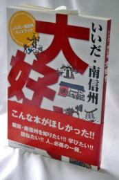 いいだ・南信州大好き : いいだ・南信州ガイドブック