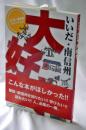 いいだ・南信州大好き : いいだ・南信州ガイドブック