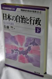 日本の自治と行政 : 私の研究遍歴