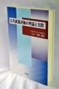 公共政策評価の理論と実際