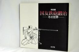 国友鉄砲鍛冶 : その世界 特別展