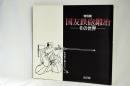 国友鉄砲鍛冶 : その世界 特別展