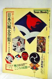 日本の凧大全集 : 彩と形の民芸