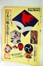 日本の凧大全集 : 彩と形の民芸