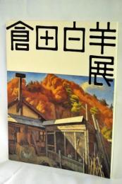 倉田白羊展
