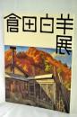 倉田白羊展