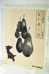 梨の来た道 : アジア浪漫紀行