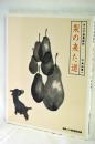 梨の来た道 : アジア浪漫紀行
