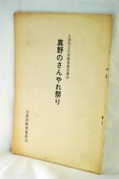 真野のさんやれ祭り