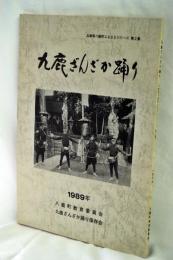九鹿ざんざか踊り