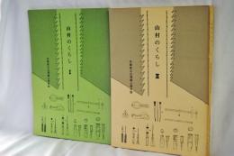 山村のくらし : 南山城山村民俗文化財調査報告書