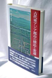 古代東アジア都市の構造と変遷