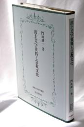 出土文字資料と宗教文化