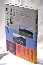 日本書紀と東アジア考古学