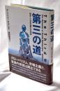 第三の道 : 効率と公正の新たな同盟