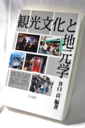 観光文化と地元学