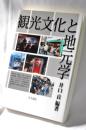 観光文化と地元学