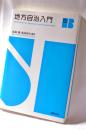 地方自治入門 (Basic Study Books)