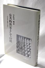 公共的決定としての法 : 法実践の解釈の試み