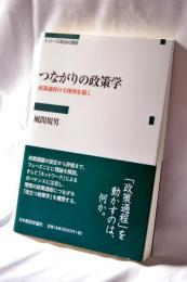 つながりの政策学 (シリーズ政治の現在)