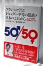 フランスに学ぶジェンダー平等の推進と日本のこれから――パリテ法制定20周年をこえて