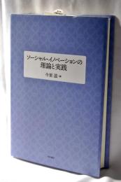 ソーシャル・イノベーションの理論と実践
