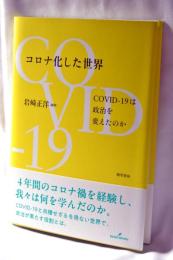 コロナ化した世界: COVID-19 は政治を変えたのか