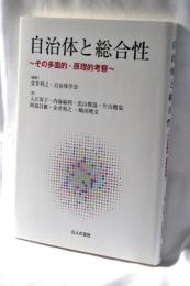 自治体と総合性～その多面的・原理的考察～