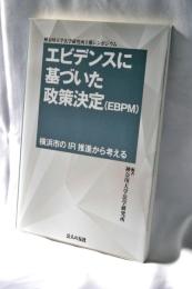 エビデンスに基づいた政策決定(EBPM)?横浜市のIR推進から考える
