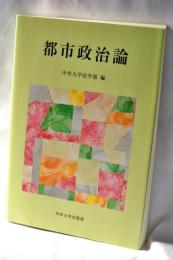 都市政治論