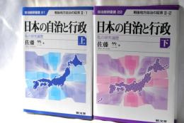 日本の自治と行政 : 私の研究遍歴