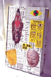 世界探検の旅　美と驚異の遺産 : 特別展