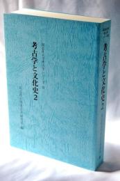 同志社大学考古学シリーズ14　考古学と文化史2