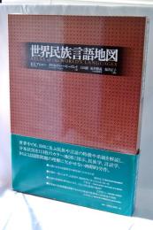 世界民族言語地図