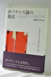 ガバナンス論の現在 : 国家をめぐる公共性と民主主義