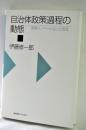 自治体政策過程の動態 : 政策イノベーションと波及