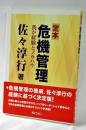 定本 危機管理 : 我が経験とノウハウ