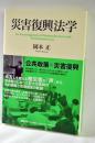 災害復興法学