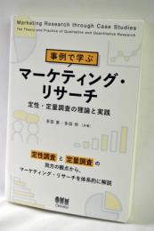 事例で学ぶマーケティング・リサーチ: 定性・定量調査の理論と実践
