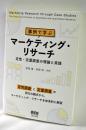 事例で学ぶマーケティング・リサーチ: 定性・定量調査の理論と実践