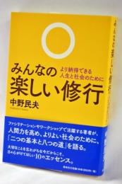 みんなの楽しい修行