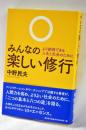 みんなの楽しい修行