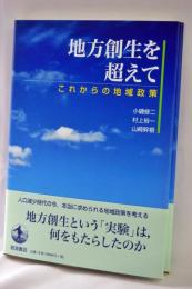 地方創生を超えて : これからの地域政策