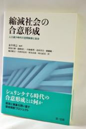 縮減社会の合意形成 : 人口減少時代の空間制御と自治