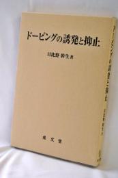 ドーピングの誘発と抑止