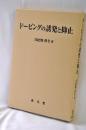 ドーピングの誘発と抑止
