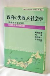「政府の失敗」の社会学