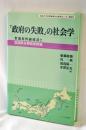 「政府の失敗」の社会学