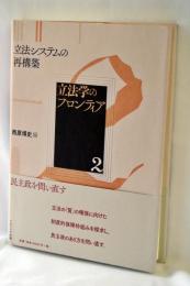 立法システムの再構築 : 立法学のフロンティア